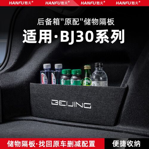 24款北京BJ30汽车后备箱隔板尾箱垫挡板储物收纳箱改装饰用品配件