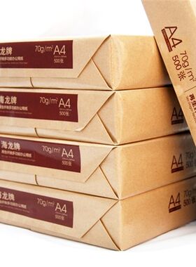 80g再生纸海龙纸A4纸/70克打印A3复印纸80克再生纸办公草稿纸打印