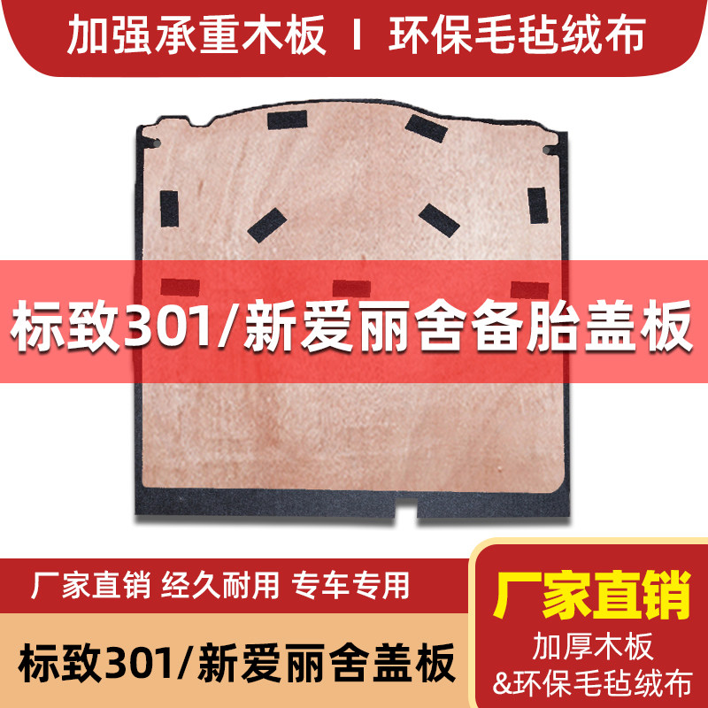 适用于标致301/新款爱丽舍后备箱备胎盖板尾箱垫承重板轮胎硬隔板