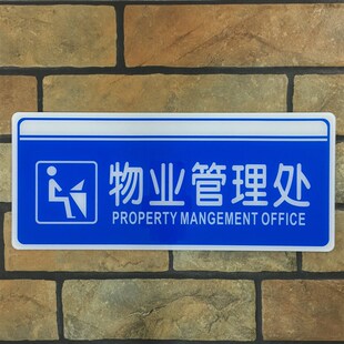 物业管理处亚克力标识牌管理间办公室门牌温馨提示标志牌指示标牌