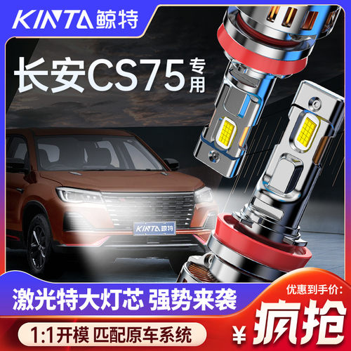 适用于长安cs75led大灯PLUS改装远光近光灯专用超亮激光透镜灯泡