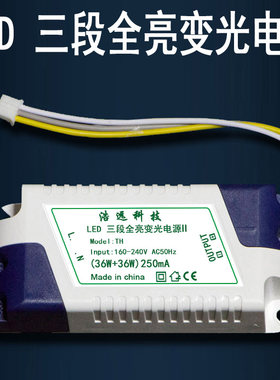 LED三段全亮变光电源36W+36W驱动器250mA吸顶灯TH客厅灯镇流器