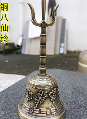 道用品三叉铃暗八仙铃八卦三清铃太极八卦铃八宝铃仿古手摇铃