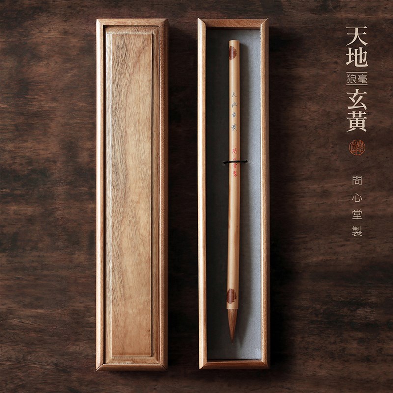 问心堂专业级纯狼毫毛笔天地玄黄高档礼盒二王羲之行书中楷书法