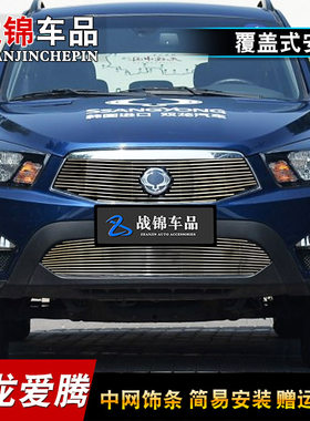 双龙柯兰多 爱腾 蒂维拉中网改装饰条 前脸格栅中网专用装饰亮条
