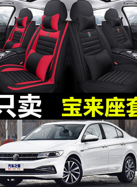 19/20/21新款一汽大众宝来专用座套宝莱四季通用全包围汽车坐垫