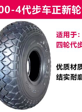 4.00-4四轮电动代步车轮胎老年代步车内胎外胎充气胎前后轮正新牌