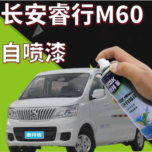 长安睿行m60白色自喷漆汽车划痕修复补漆笔珍珠白手喷漆原厂乳白