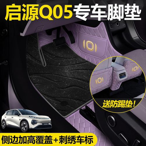销量N01长安启源Q05脚垫皮革材质