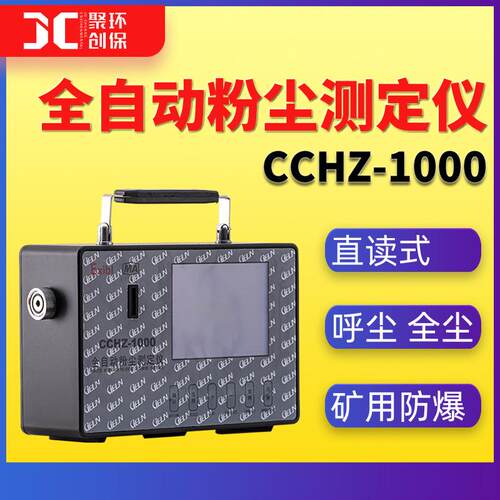 CCHZ1000矿用防爆粉尘浓度检测仪直读式粉尘仪全自动粉尘测定仪