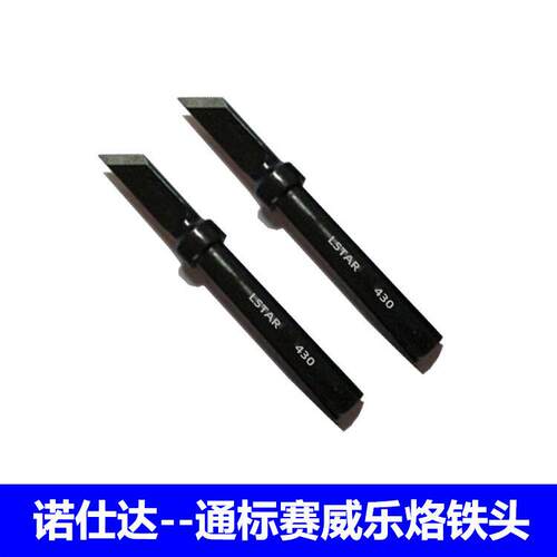 诺仕达赛威乐XY-430烙铁头168-3CD烙铁刀形尖咀扁咀马蹄型铬铁头