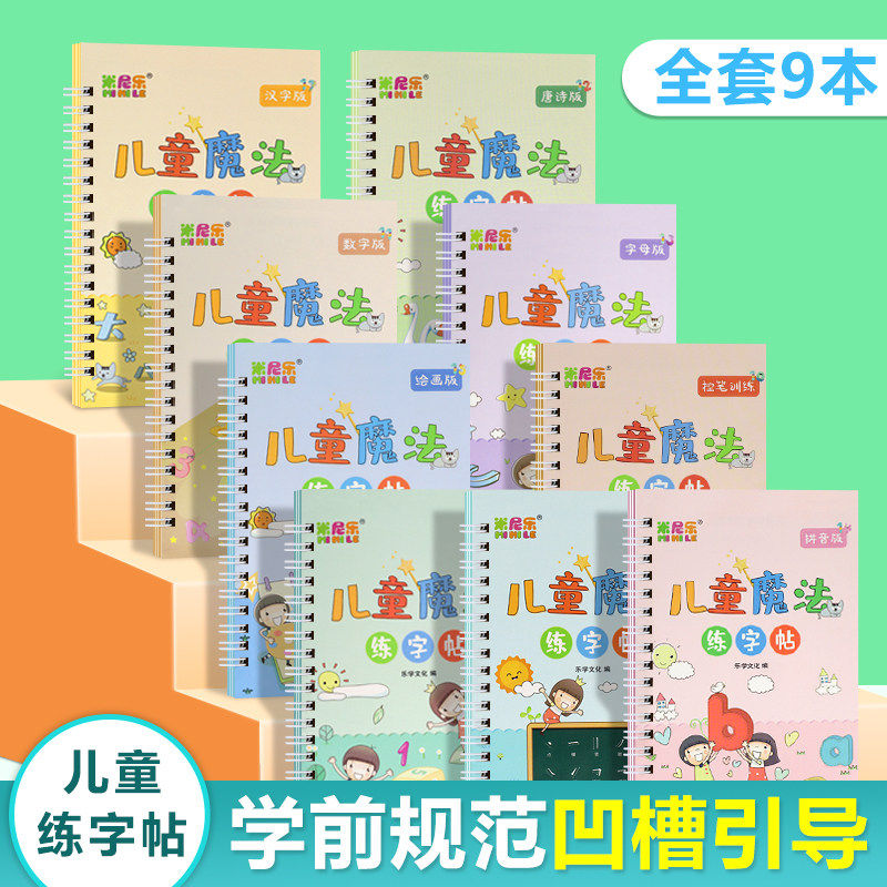 儿童魔法练字帖初学者凹槽练字本