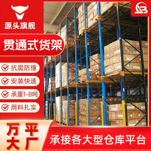 定制贯通货架位驶入式重型仓储式贯通货架托盘式通廊式贯通货架