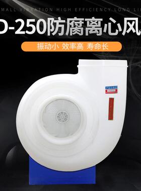 厂家直供防腐款FD250 PP防腐耐酸离心风机实验室专用塑料通风机