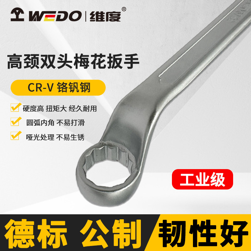 WEDO维度高颈德标公制双头梅花扳手高硬度眼镜扳子汽修工具WD002