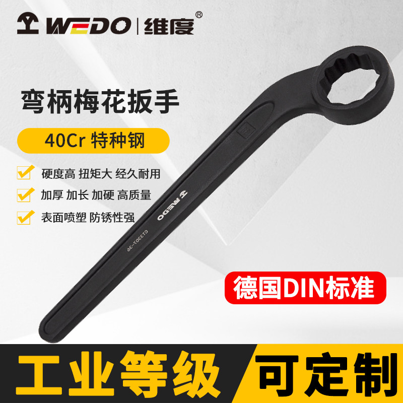 WEDO维度弯柄梅花扳手工业级曲柄弯把小扳子汽修船舶工具CT3307