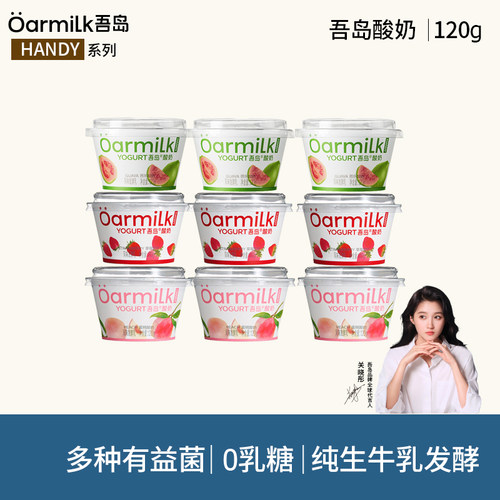 【新品上市】Oarmilk吾岛酸奶草莓蜜桃0乳糖早餐低温酸奶120g*9