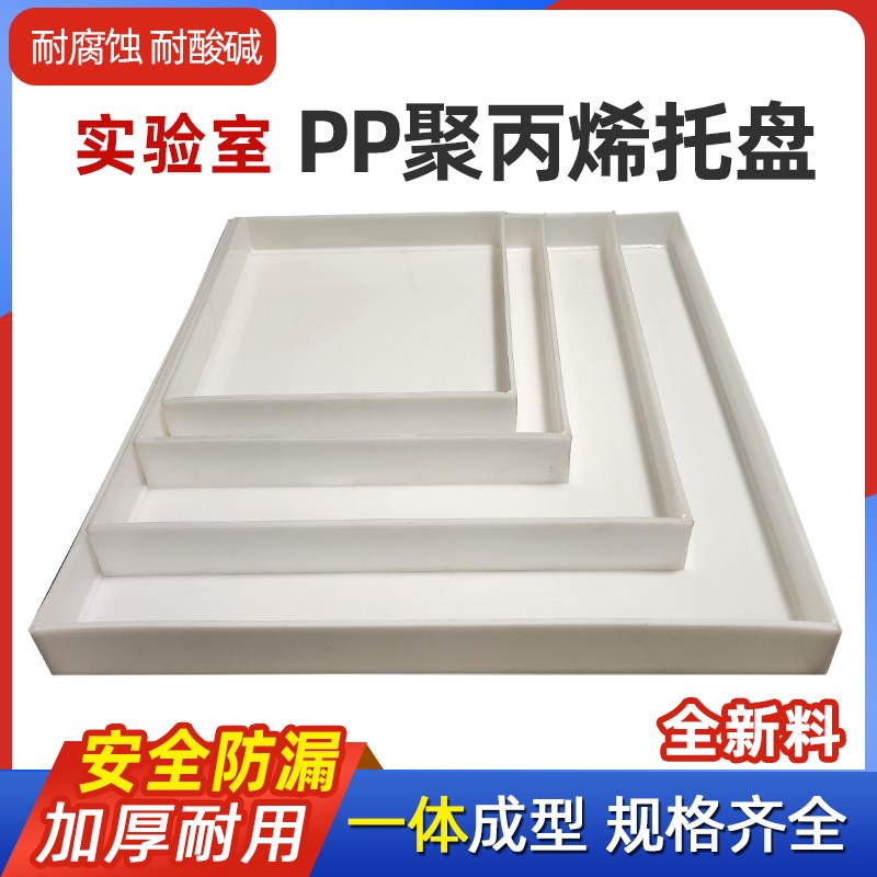 塑料托盘实验室托盘聚丙烯pp托盘化学品废危防渗漏pp材质托盘定制图片