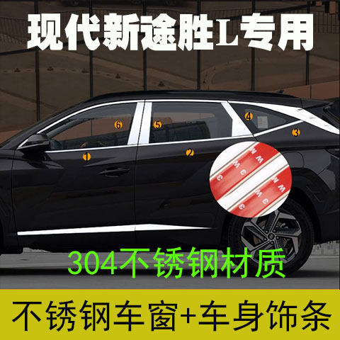 新款现代途胜L车窗饰条改装车身饰条车窗亮条车窗户门边亮条压条