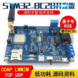 STM32开发板NB-IOT移远BC28模块电信IOT低功耗物联网NBIOT LWM2M