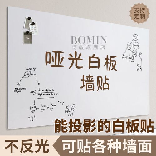 可投影哑光白板墙贴磁性可擦儿童写字涂鸦自粘办公培训教育黑板贴