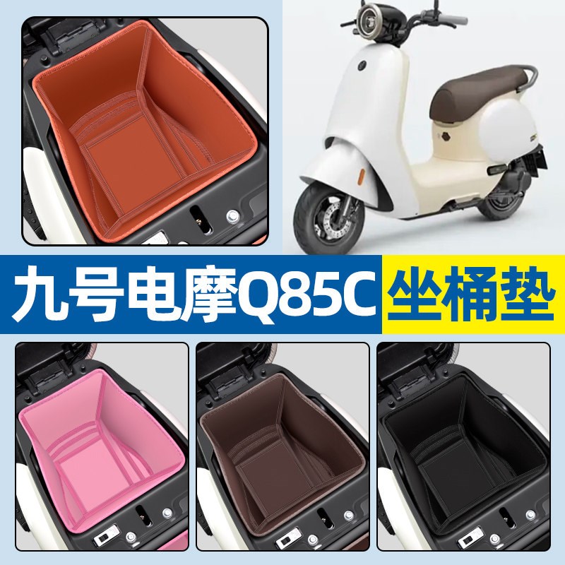 适用9九号电摩Q85C电动车专用坐桶垫电瓶车座桶内衬垫改装饰配件图片