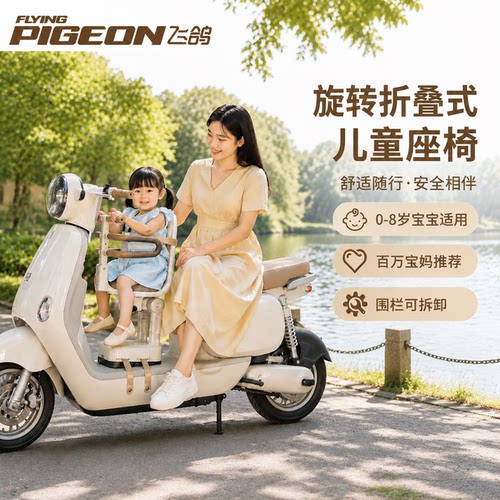 飞鸽电动车前置儿童座椅高承重