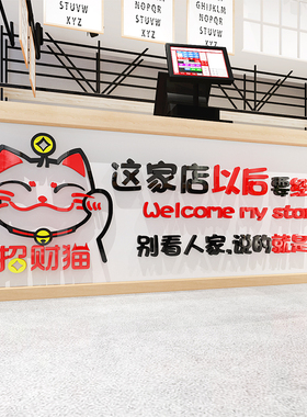 招财猫墙贴餐馆烧烤饭店铺墙面创意时尚自粘3d立体画贴纸装饰布置