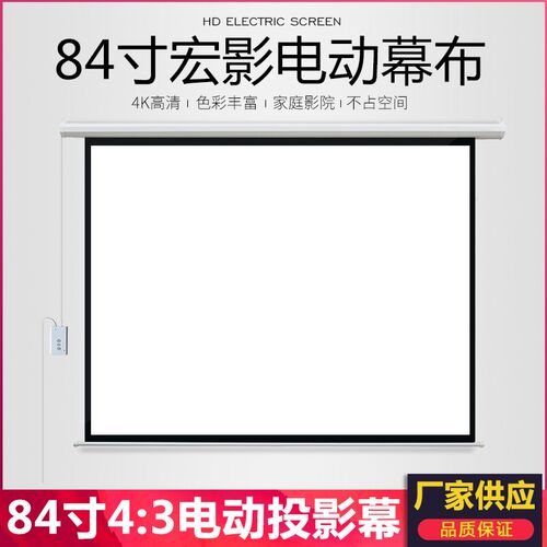 厂家直供 84寸4:3玻纤电动幕 自动投影幕布 会议室学校家庭屏幕