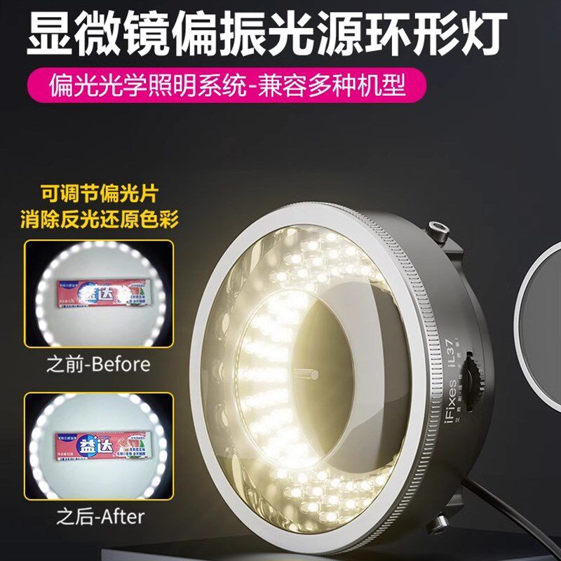 iN37显微镜灯LED灯珠光源偏振光环形灯防眩光体式双目三目显微