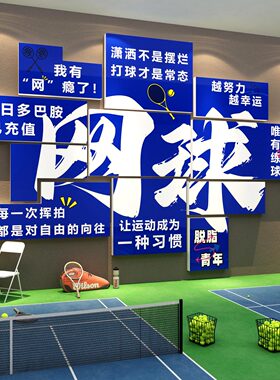 网红网球馆墙面装饰品挂画文化活动室中心体育馆广告海报主题贴纸