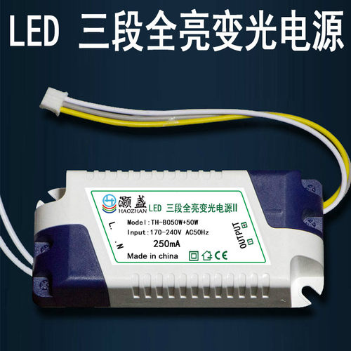 LED三段全亮变光电源TH-B050W+50W驱动器24W+24W吸顶灯具36W+36W
