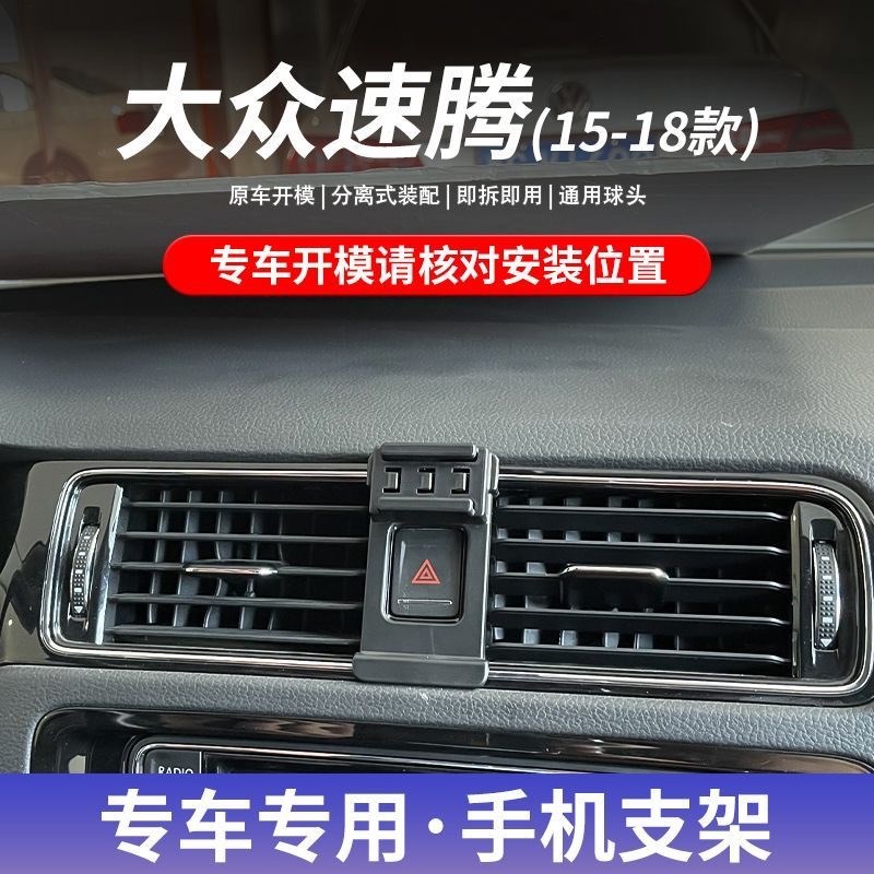 15/16/17/18款大众速腾专车专用车载手机支架出风口改装导航支架