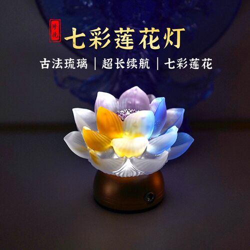 2025新款七彩琉璃莲花灯佛供灯观世音佛前家用供灯长明灯插电充电