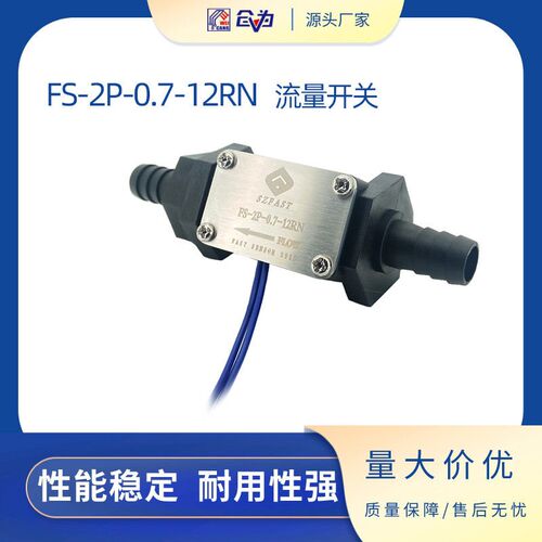 水流开关 FAST塑料水流开关 FS-2P-0.7-12RN流量开关激光冷却系统
