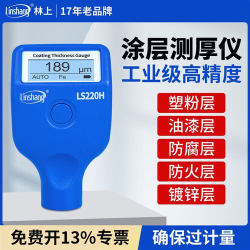 林上LS220H涂层测厚仪高精度钢结构防火涂料测厚仪油漆膜厚测量仪