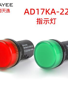 TAYEE 上海天逸AD17KA-22/G信号灯红色绿色黄色电源指示灯24V 220