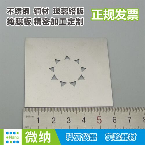 镀膜掩模板/不锈钢遮光片金属掩模版红铜黄铜掩膜板科研实验mask