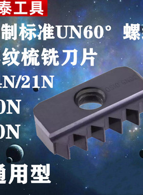 螺纹铣刀片美制60度标准型通用螺纹铣刀UN螺纹梳铣刀14N/21N/30N