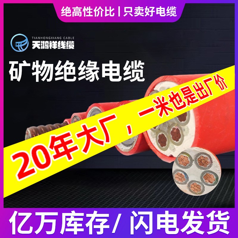 天鸿祥 3*185+1铜芯电线 Bttz工程民用矿物绝缘电缆铜导体芯线
