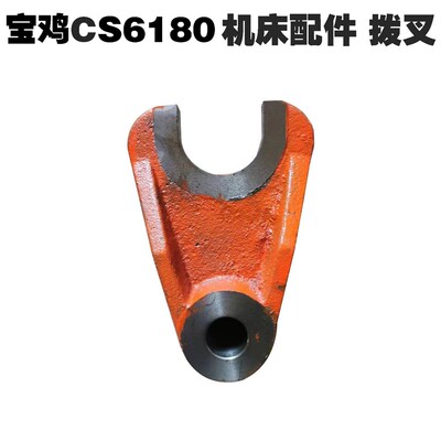 宝鸡机床配件CS6180云南车床拨叉 大拨叉cs6180A