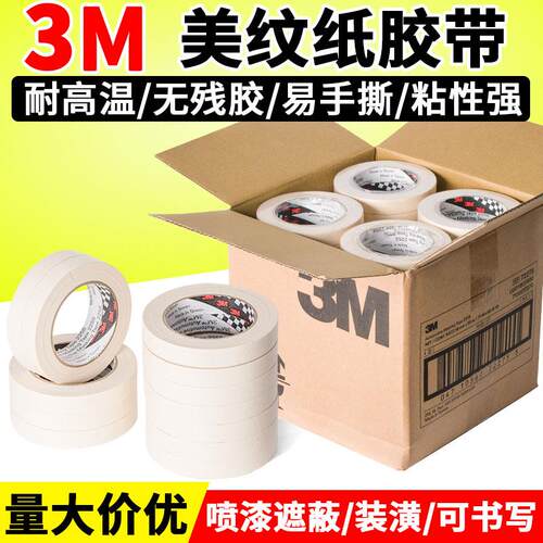 3M美纹纸胶带汽车喷漆遮蔽专用不留胶可书写白色胶带手撕可书写