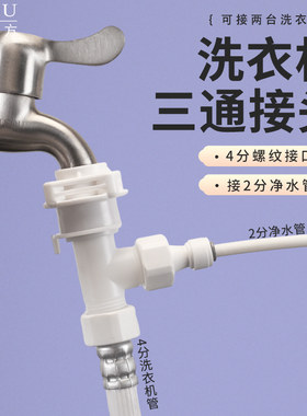 洗衣机水龙头分水三通接头4分螺口转换2分PE管迷你洗衣机管卡扣式
