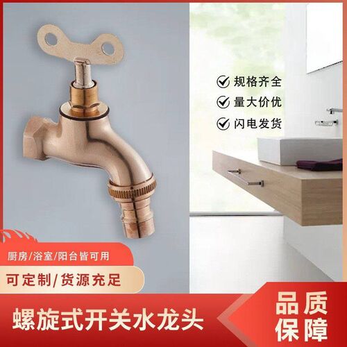 铜色螺旋式开关水龙头快开水嘴入墙式户外洗衣机龙头