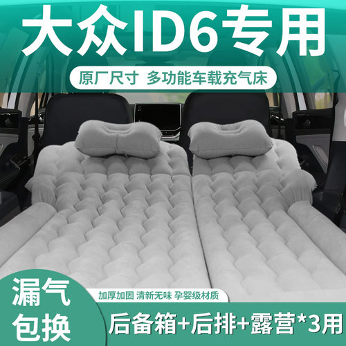 大众id6专用车载充气床垫后备箱改床睡垫汽车后座儿童睡觉神器车