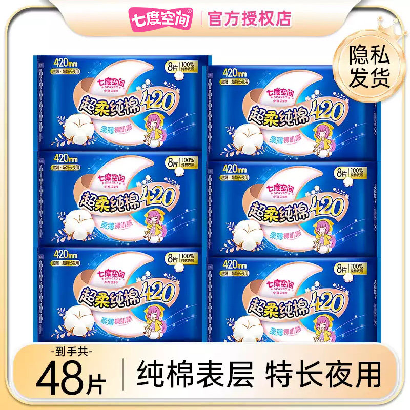 七度空间夜用420mm纯棉卫生巾