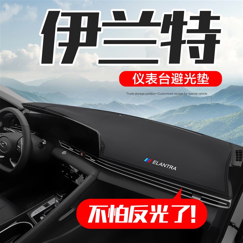 现代第七代伊兰特汽车内饰用品改装配件装饰中控仪表台防晒避光垫图片