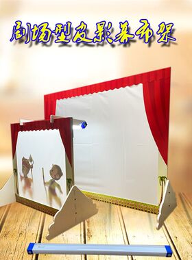 皮影戏幕布支架儿童表演舞台道具投影灯幼儿园制作手工diy材料包
