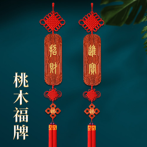 2024新款中国结挂件客厅桃木电视背景墙两边装饰高档玄关对联挂饰
