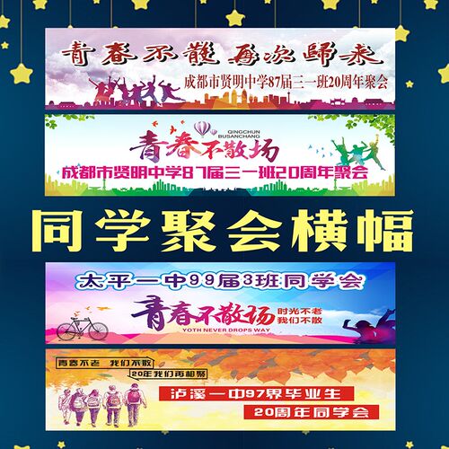 同学会活动横幅定制标语拉条设计公司团建彩色条幅文艺汇演背景